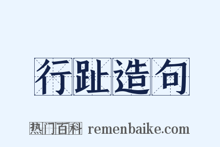 行趾造句是什么意思的图片